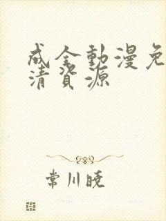 成全动漫免费高清资源