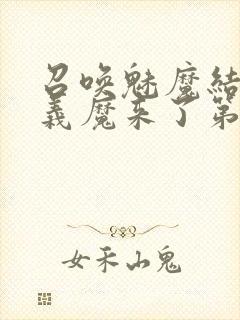 召唤魅魔结果是义魔来了第2集播放