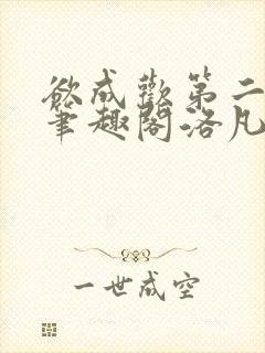 欲成欢第二部新笔趣阁洛凡