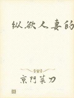 纵欲人妻的爱