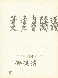 萧清月陆瑾之全文免费阅读无弹窗