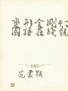 变形金刚4高清国语在线观看