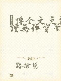 筄传全文免费阅读无弹窗笔趣阁封面