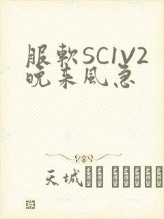 服软SC1V2晚来风急