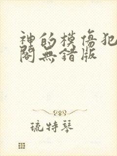 神的模仿犯笔趣阁无错版