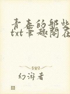 青春的那些欲望txt笔趣阁在线阅读封面