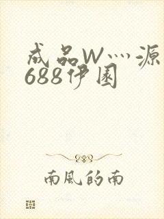 成品W灬源码1688伊园