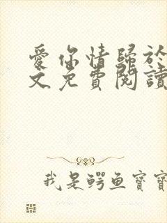 爱你情归于烬全文免费阅读笔趣阁