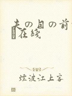 夫の目の前梓ユイ在线