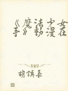 《魔法少女与触手》动漫在线观看全