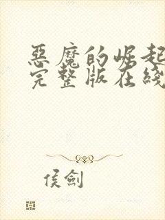 恶魔的崛起高清完整版在线观看