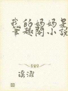 我的妈妈是小姐笔趣阁小说