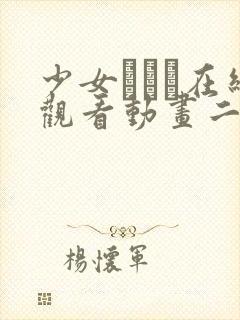 少女たちよ在线观看动画二集动漫