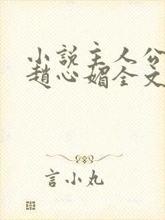 小说主人公陈斌赵心媚全文阅读封面