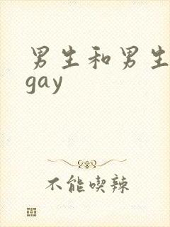 男生和男生互摸gay封面