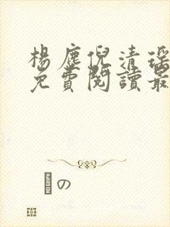 杨尘倪清瑶小说免费阅读最新章节