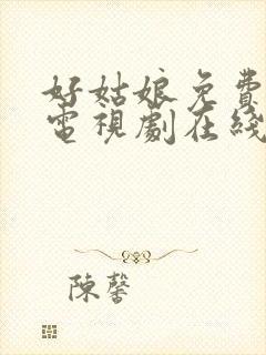 好姑娘免费高清电视剧在线观看