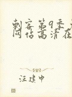 刺客第9季免费网站高清在线