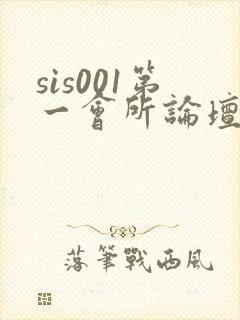 sis001第一会所论坛