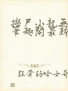 捞尸小龙无弹窗笔趣阁最新章节更新