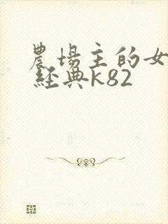 农场主的女儿们 经典k82