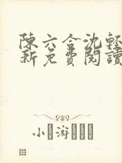 陈六合沈轻舞最新免费阅读全本