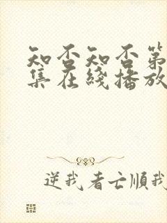 知否知否第78集在线播放