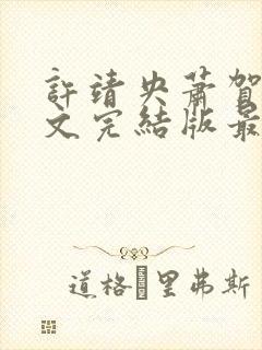 许靖央萧贺夜全文完结版最新章节列