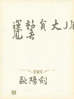 运动员大J甩来甩去封面