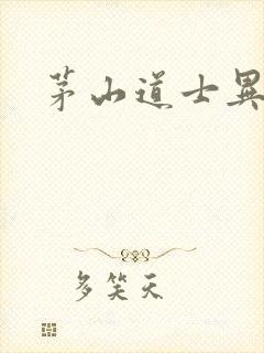 茅山道士异界游