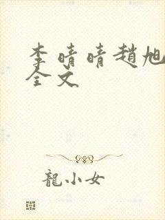 李晴晴赵旭小说全文