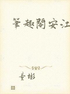笔趣阁安江
