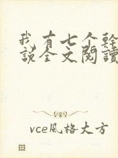 我有七个干妈小说全文阅读封面