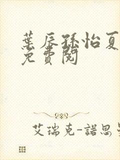 叶辰孙怡夏若雪免费阅封面