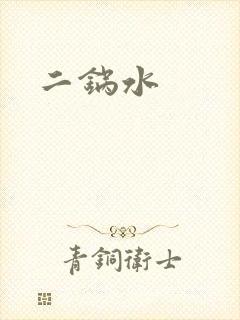 二锅水