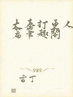 大奉打更人番外篇笔趣阁