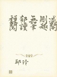 馥郁无删减全文阅读笔趣阁