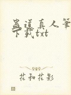 蛊道真人笔趣阁下载txt