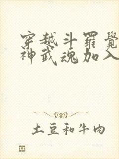 穿越斗罗觉醒龙神武魂加入武魂殿