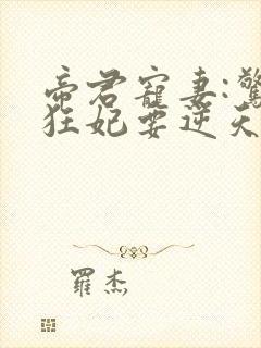 帝君宠妻:惊世狂妃要逆天