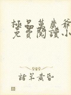 极品万岁爷全文免费阅读小说