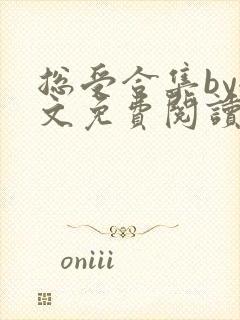 总受合集by全文免费阅读笔趣阁