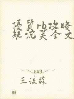 优质rb攻略系统沉芙全文免费阅读在