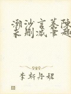 潮沙言蓁陈淮序未删减笔趣阁