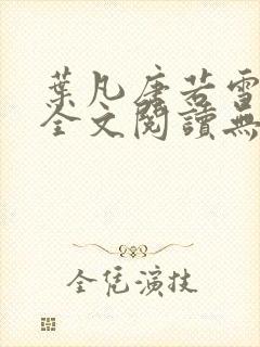 叶凡唐若雪免费全文阅读无弹窗