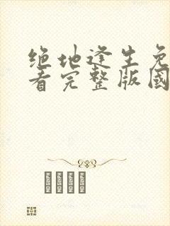 绝地逢生免费观看完整版国语高清在线