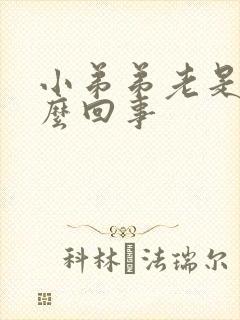 小弟弟老是痒怎么回事