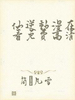 仙逆动漫在线观看免费高清封面