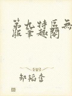 第九特区无删减版笔趣阁