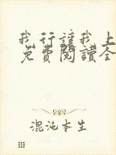 我行让我上小说免费阅读全文无弹窗笔趣阁